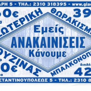 ΕΜΕΙΣ ΚΑΝΟΥΜΕ ΑΝΑΙΚΑΝΙΣΕΙΣ!