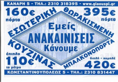 ΕΜΕΙΣ ΚΑΝΟΥΜΕ ΑΝΑΙΚΑΝΙΣΕΙΣ!